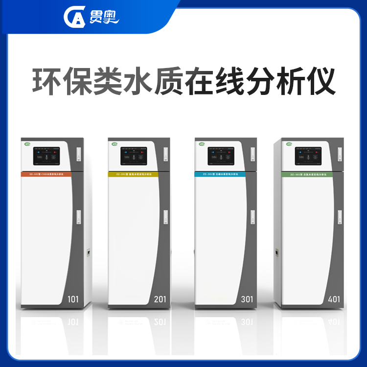 環(huán)保水質在線檢測設備